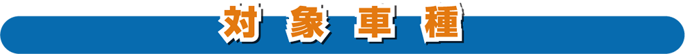 対象車種